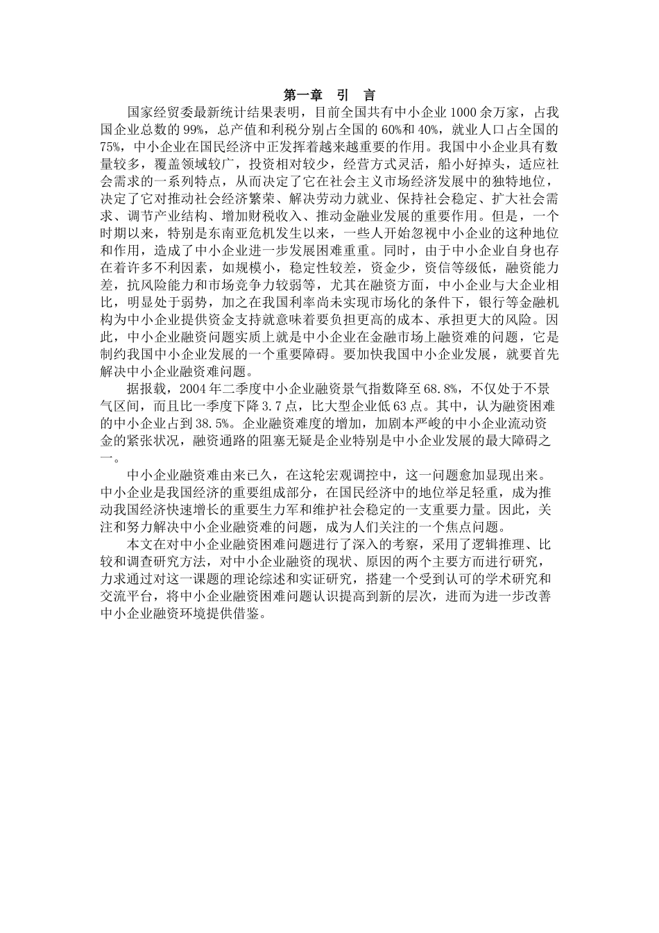 建立和完善中小企业融资体系的探讨1105_第3页