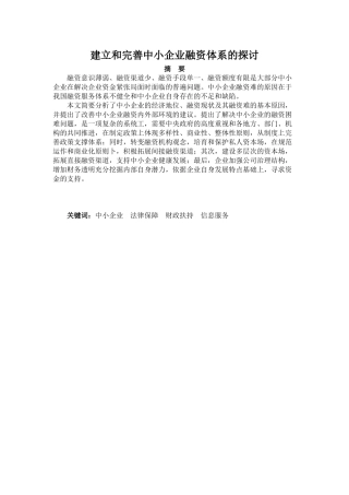 建立和完善中小企业融资体系的探讨1105