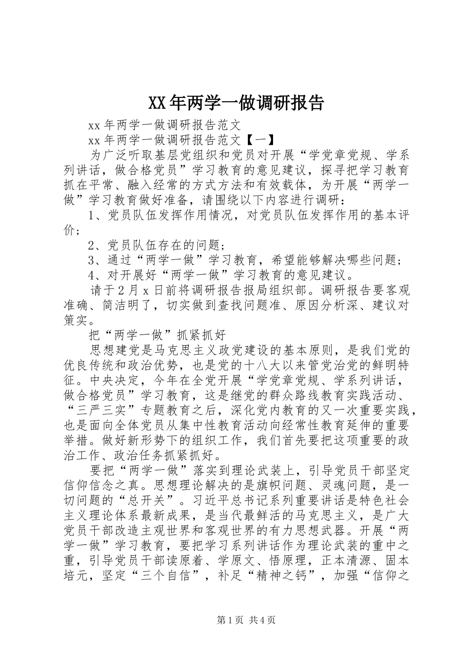 XX年两学一做调研报告_第1页