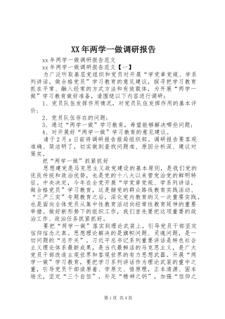 XX年两学一做调研报告