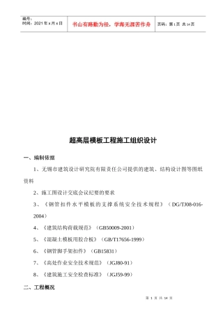 超高层模板工程施工组织设计编制