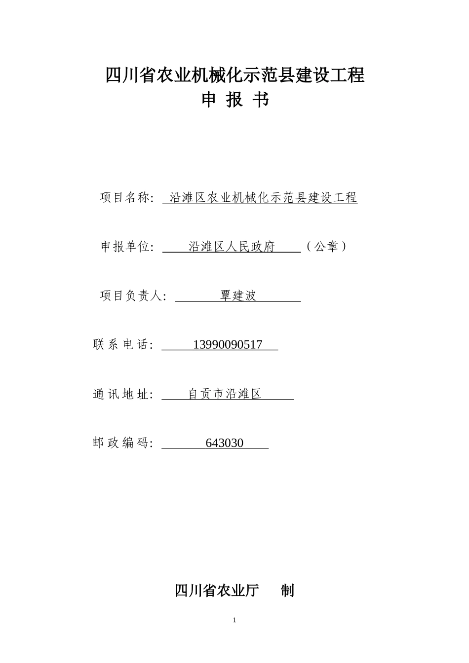 自贡市沿滩区农业机械化示范县建设工程申报书_第1页