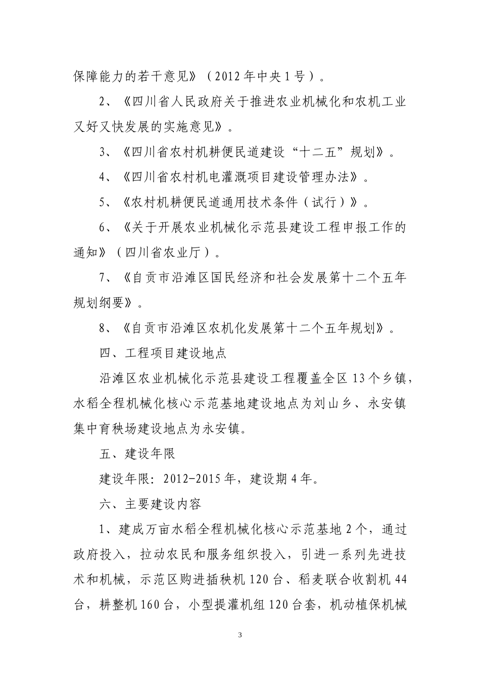 自贡市沿滩区农业机械化示范县建设工程申报书_第3页