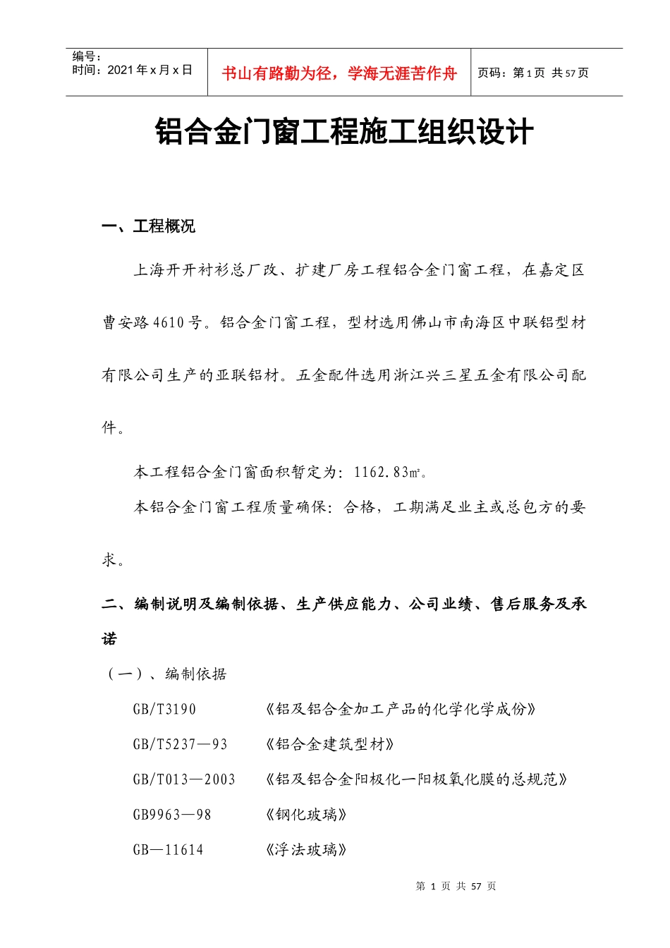 铝合金门窗工程施工组织设计(开开衬衫)_第1页