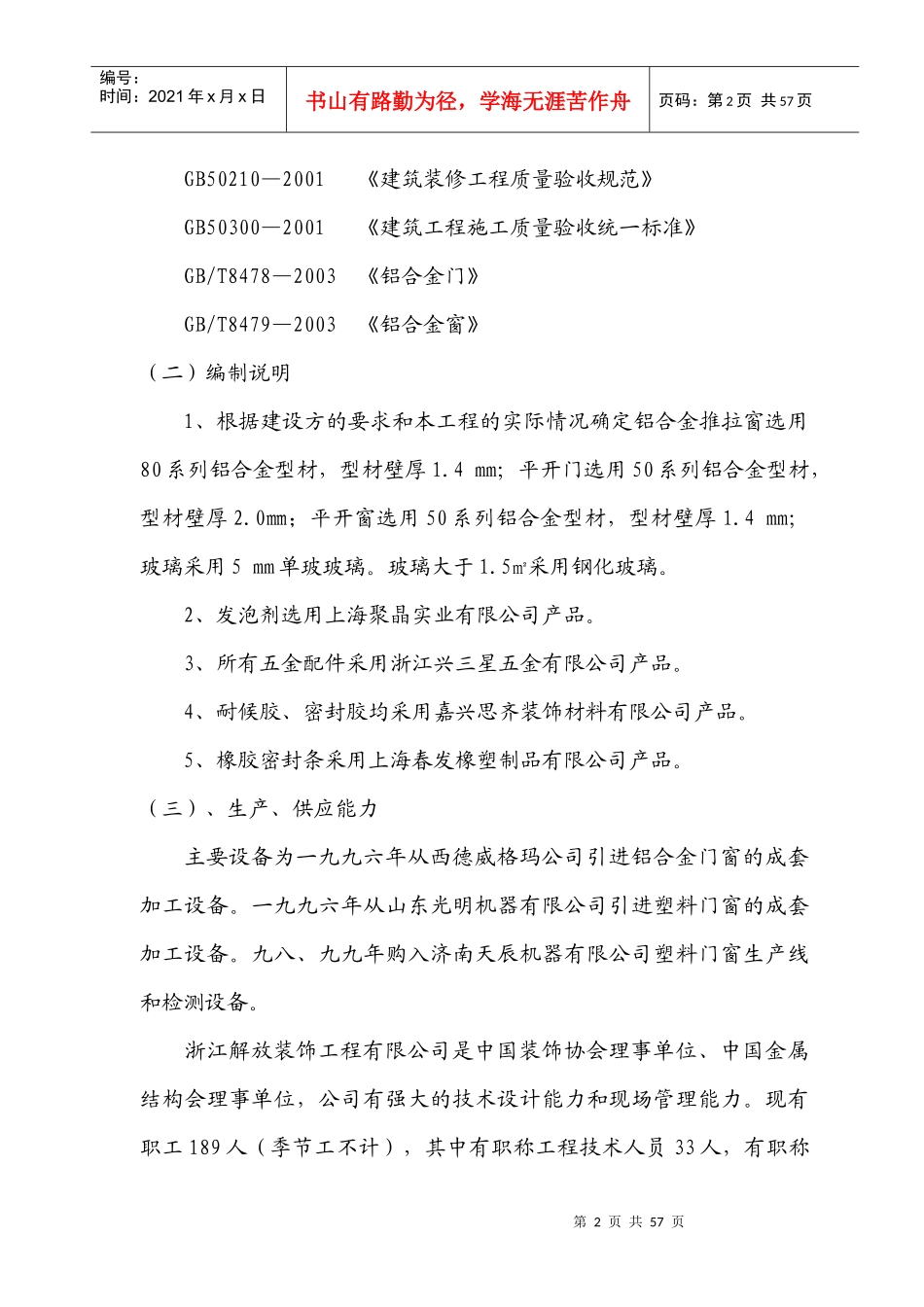 铝合金门窗工程施工组织设计(开开衬衫)_第2页