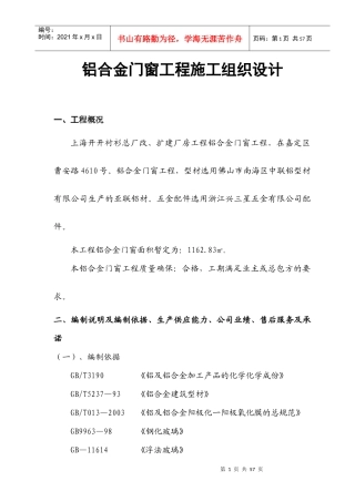 铝合金门窗工程施工组织设计(开开衬衫)