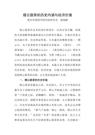 缙云甜茶的历史内涵与经济价值(8.1)