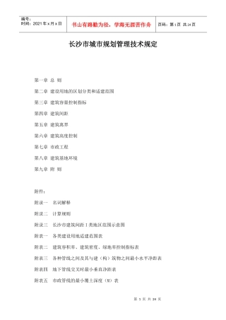长沙市城市规划管理技术规定doc23