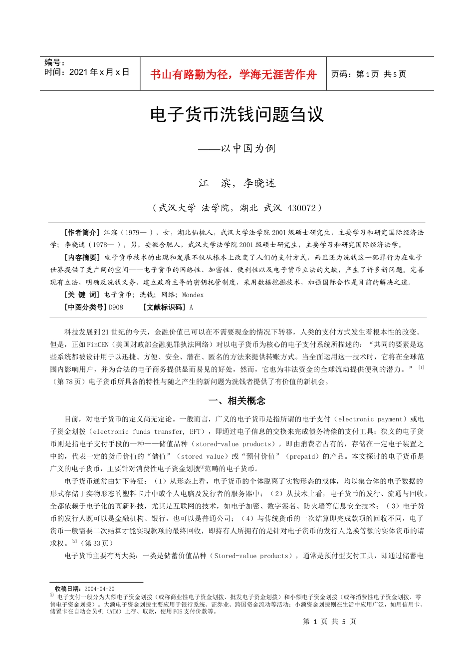 电子货币洗钱问题刍议_第1页