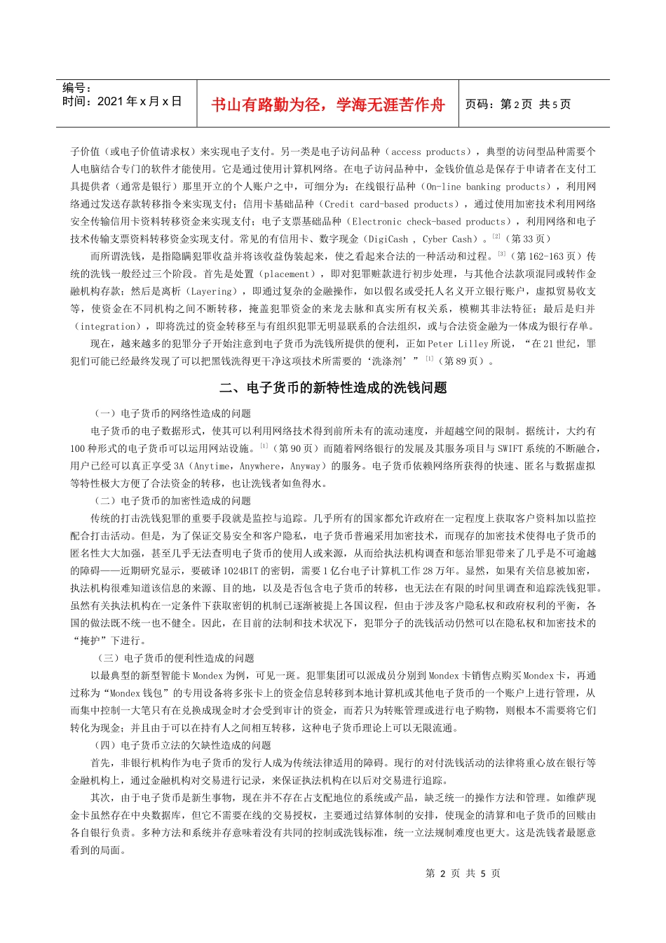 电子货币洗钱问题刍议_第2页