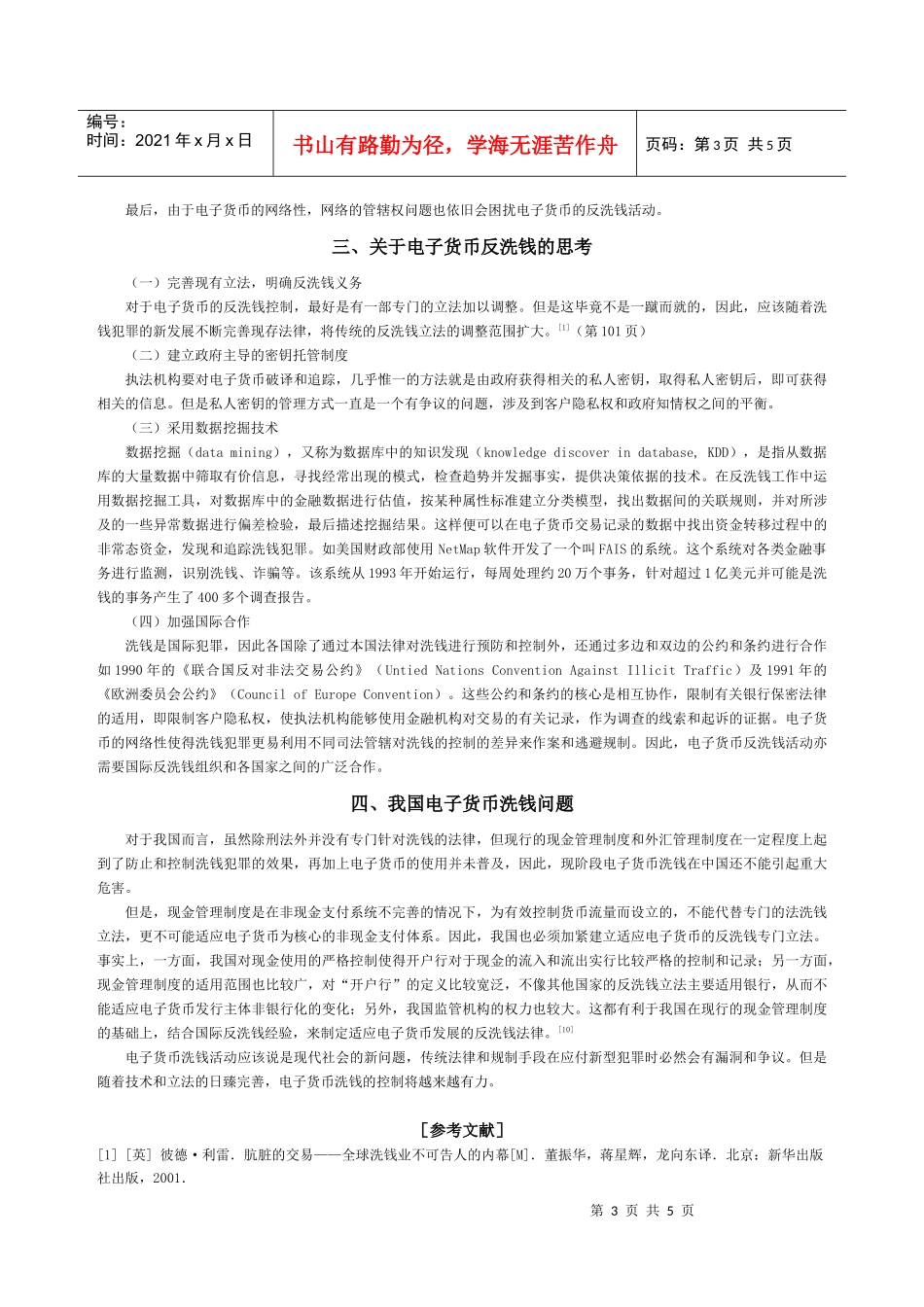 电子货币洗钱问题刍议_第3页
