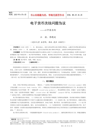 电子货币洗钱问题刍议