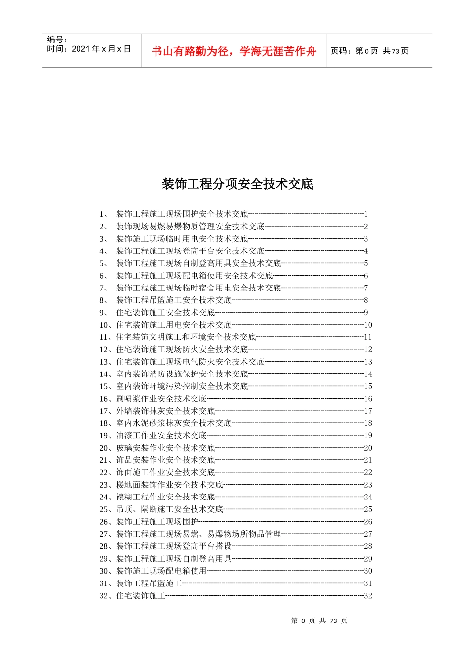装饰工程施工现场安全技术交底_第1页