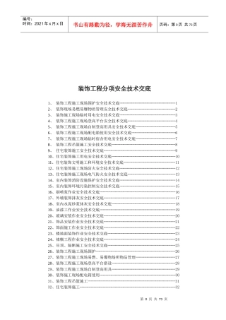 装饰工程施工现场安全技术交底