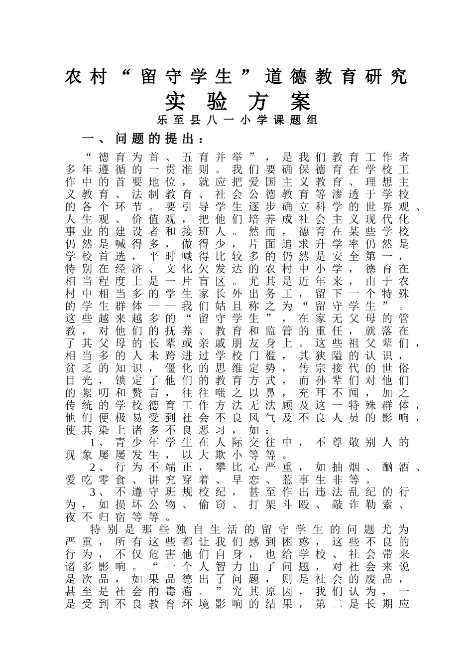农村留守学生道德教育研究报告(方案)_第1页