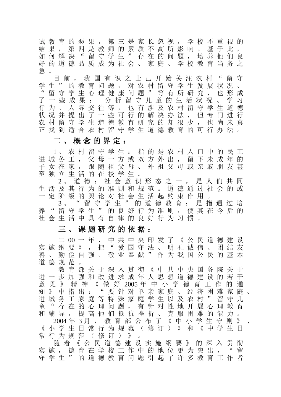 农村留守学生道德教育研究报告(方案)_第2页