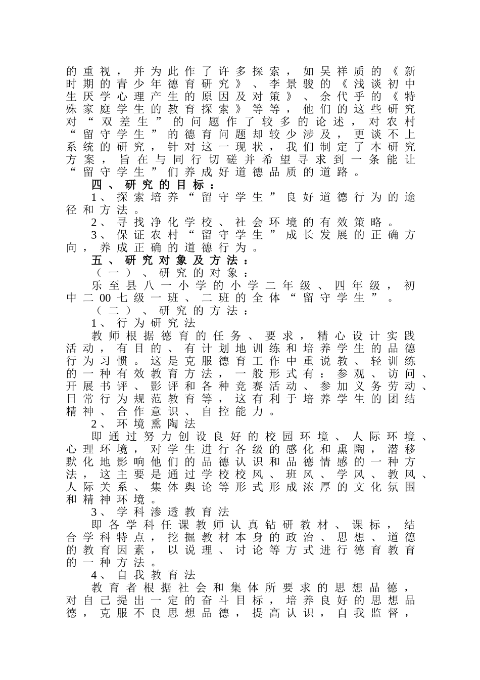 农村留守学生道德教育研究报告(方案)_第3页