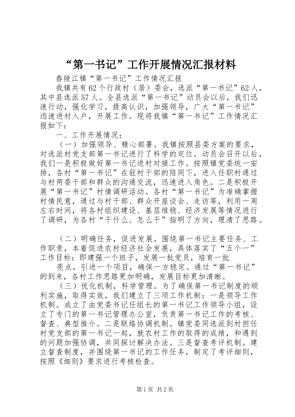 “第一书记”工作开展情况汇报材料_第1页