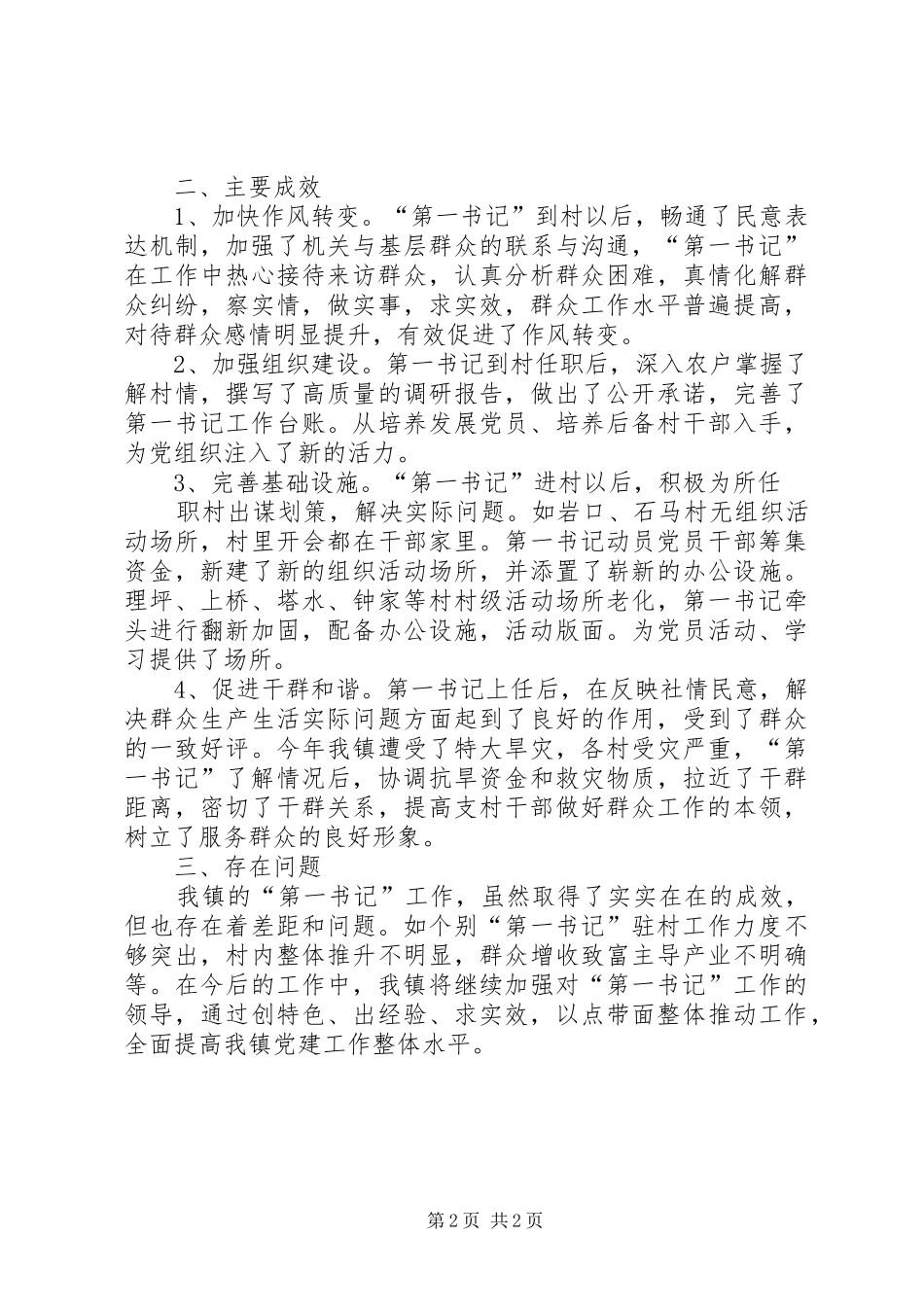 “第一书记”工作开展情况汇报材料_第2页