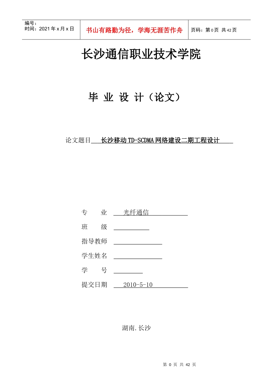 长沙移动TD-SCDMA网络建设二期工程设计(毕业论文)_第1页