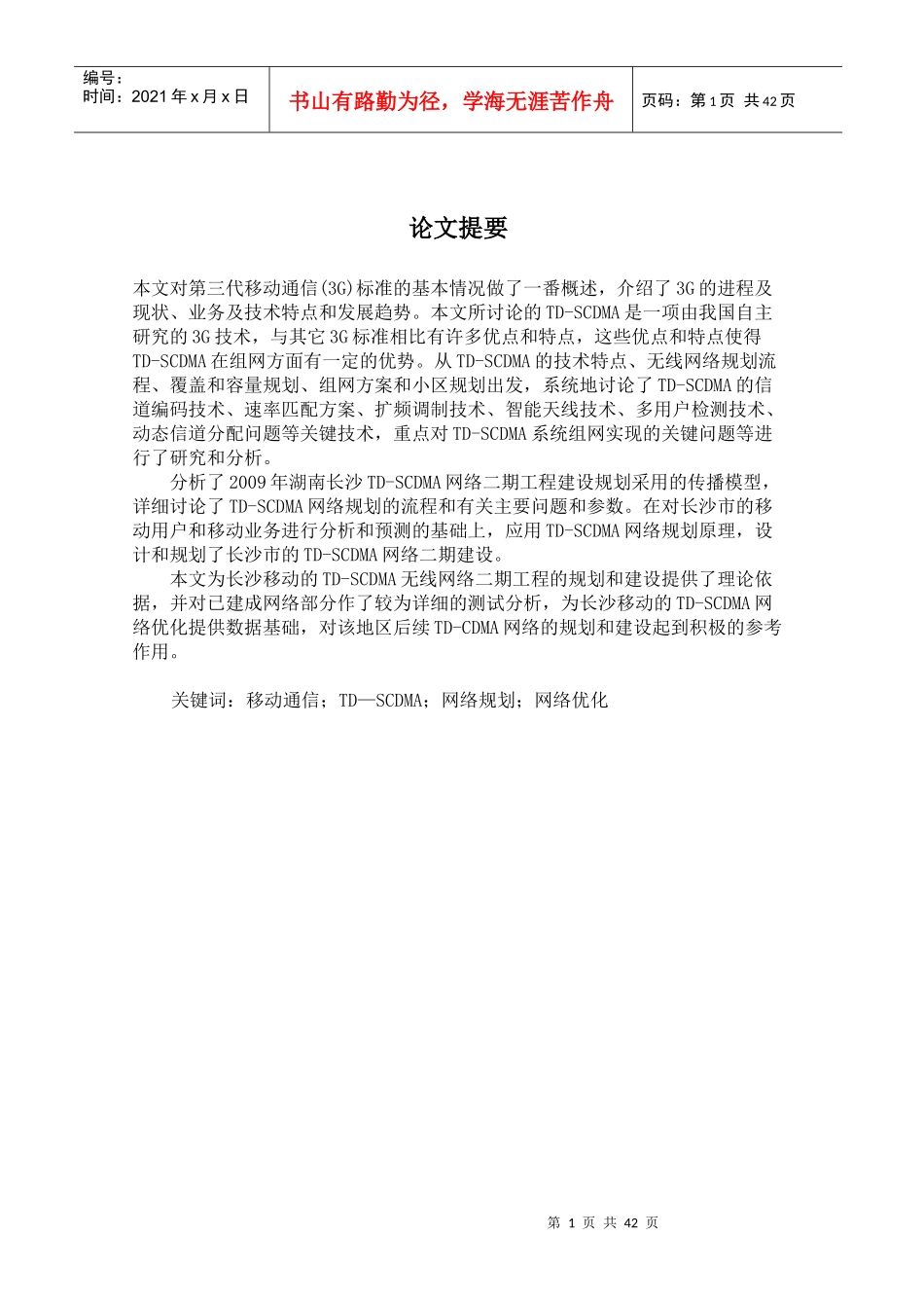 长沙移动TD-SCDMA网络建设二期工程设计(毕业论文)_第2页