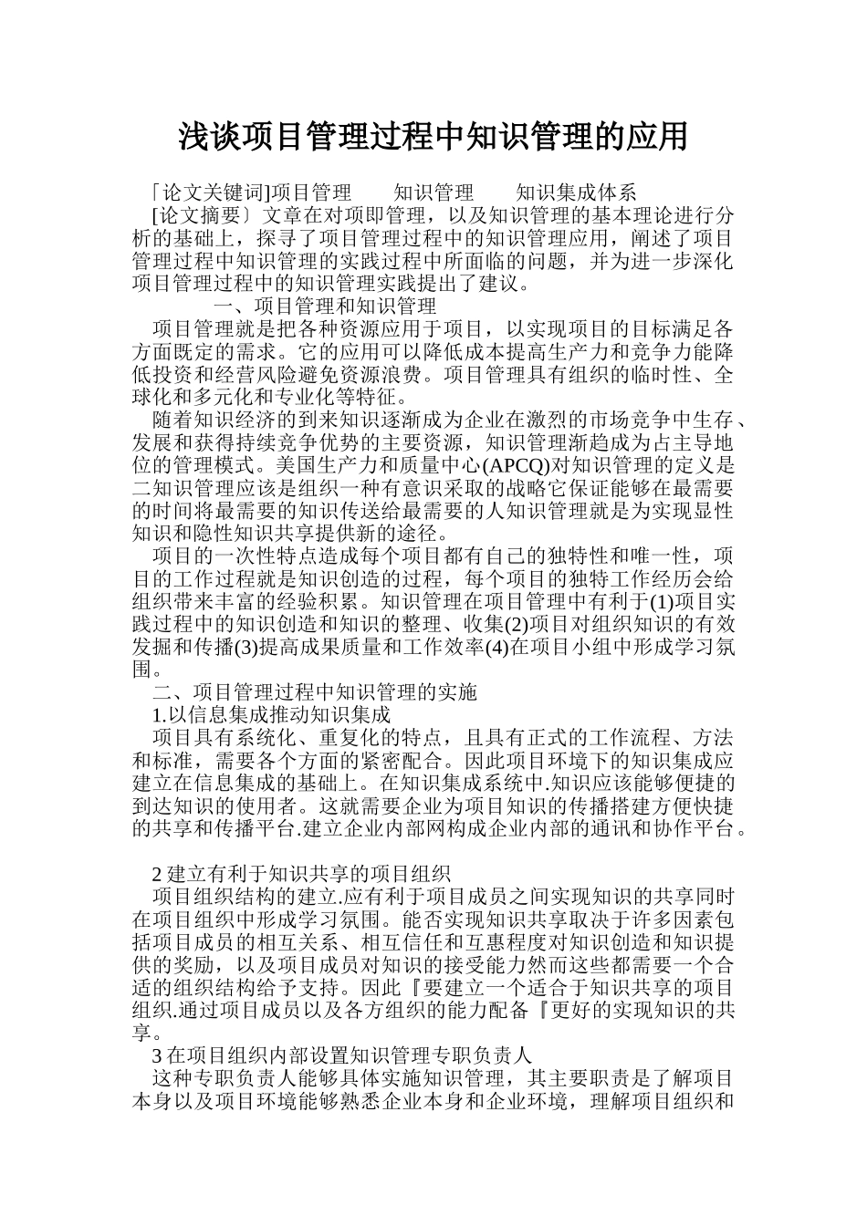 浅谈项目管理过程中知识管理的应用01359_第1页