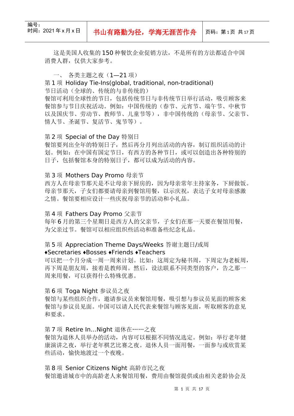种餐饮企业促销方法概述_第1页