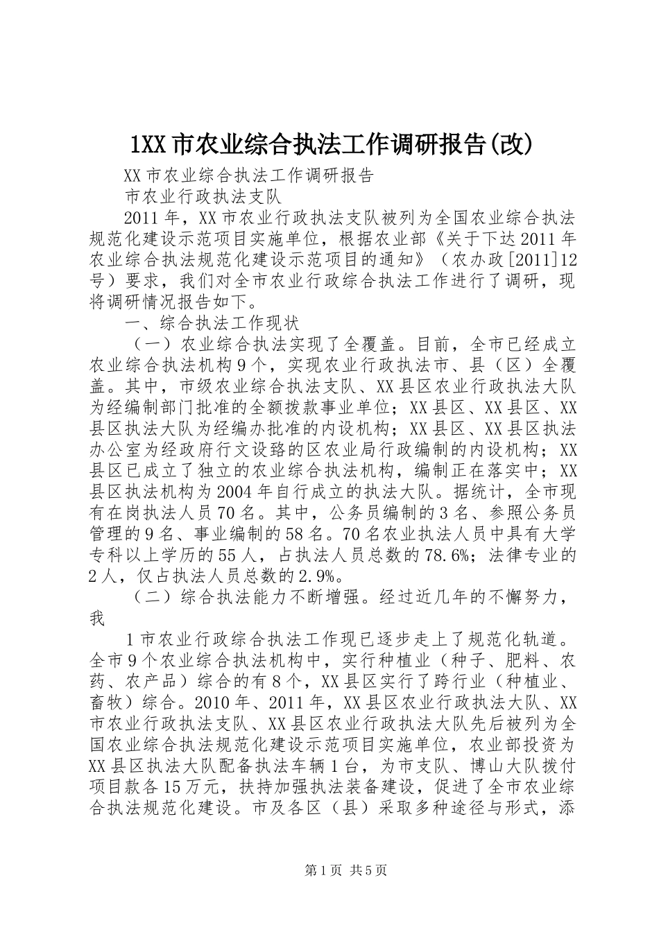 1XX市农业综合执法工作调研报告(改)_第1页