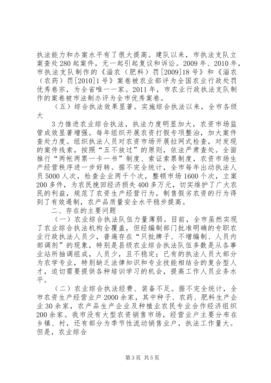 1XX市农业综合执法工作调研报告(改)_第3页