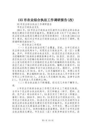 1XX市农业综合执法工作调研报告(改)