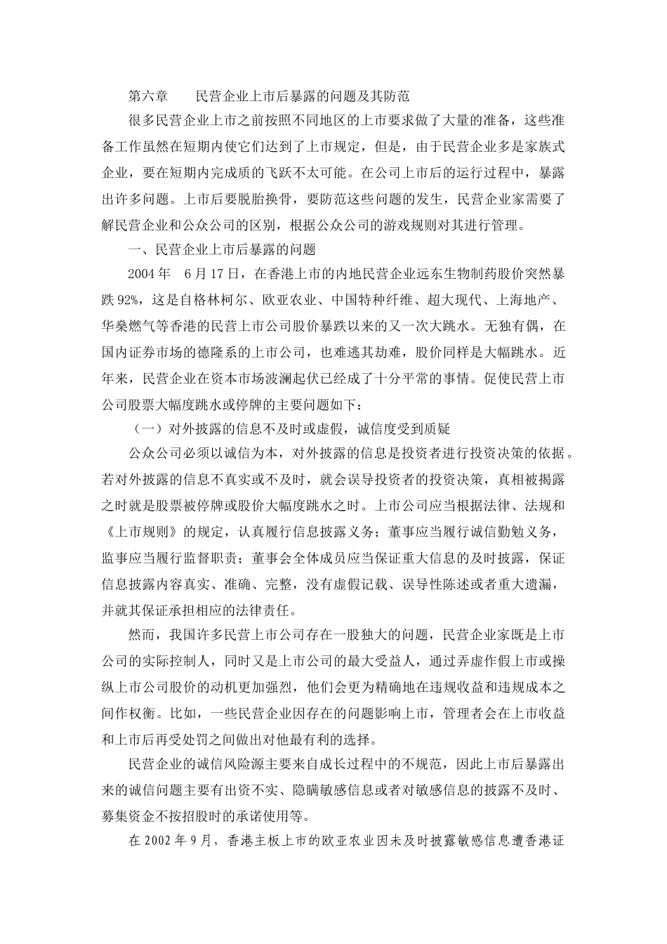 民营企业上市后暴露的问题及其防范_第1页
