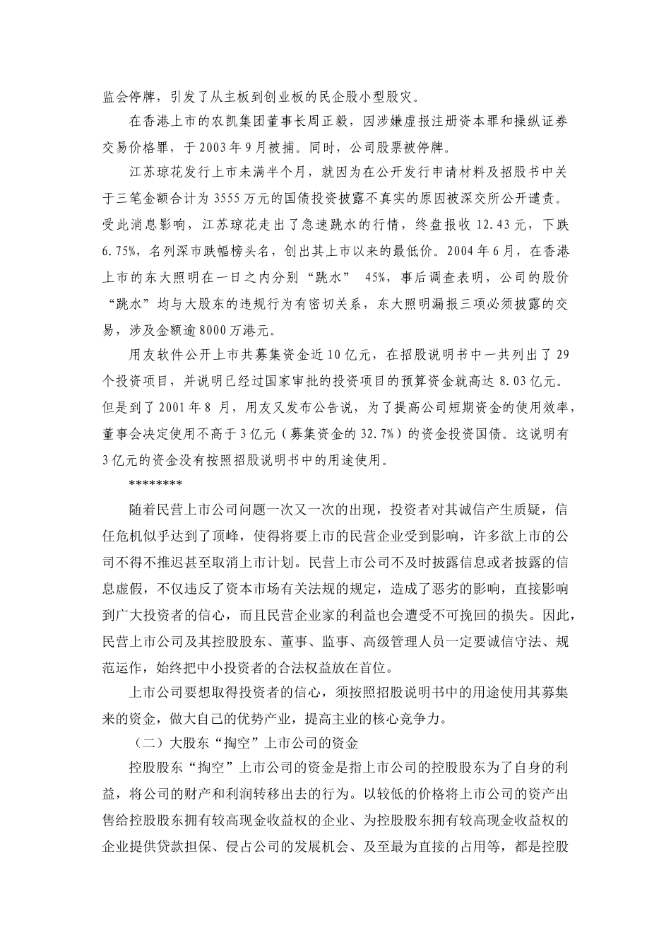 民营企业上市后暴露的问题及其防范_第2页