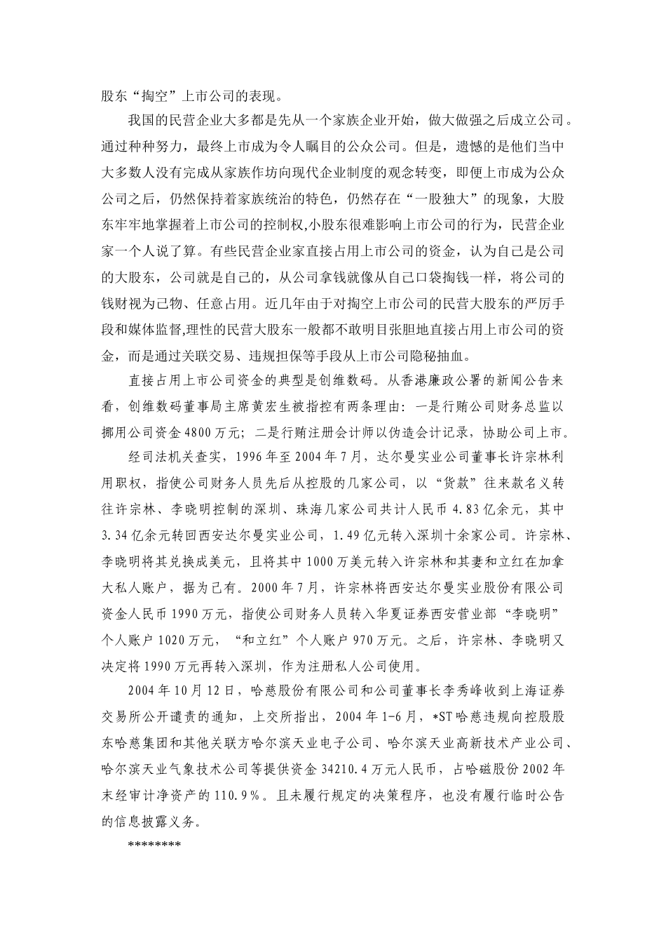 民营企业上市后暴露的问题及其防范_第3页