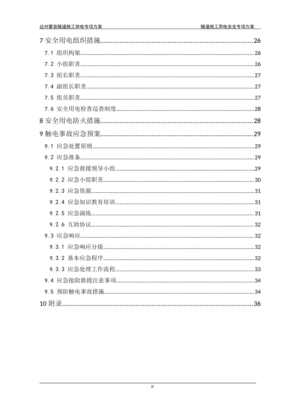 隧道施工用电安全专项方案2_第3页