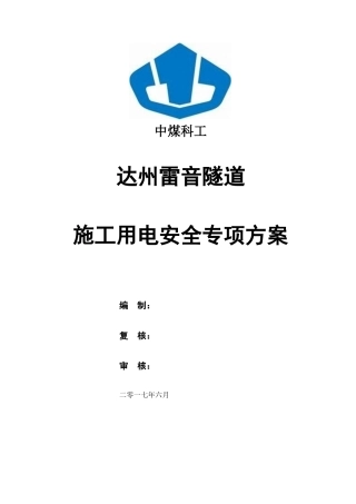 隧道施工用电安全专项方案2
