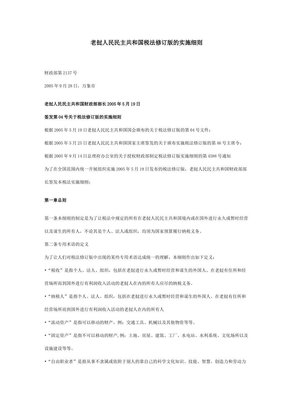 老挝新税法实施细则_第1页