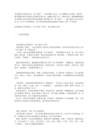 家居建材行业即将开启“电子商务”---探讨商机与办法