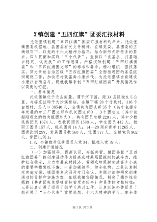 X镇创建“五四红旗”团委汇报材料