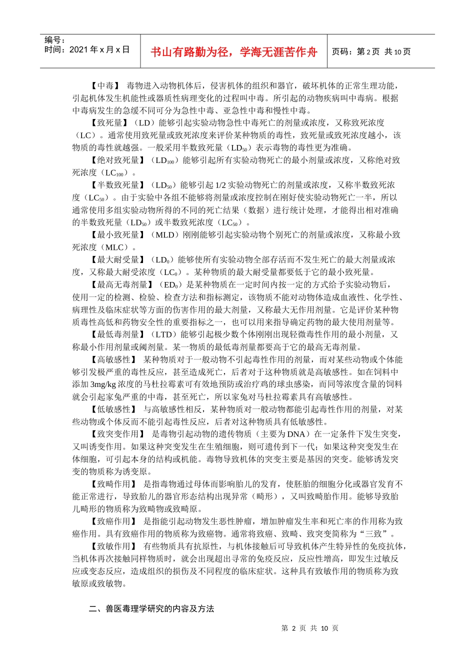 第十三章兽医毒理学的一般知识-欢迎莅临辽宁农业职业技术学_第2页