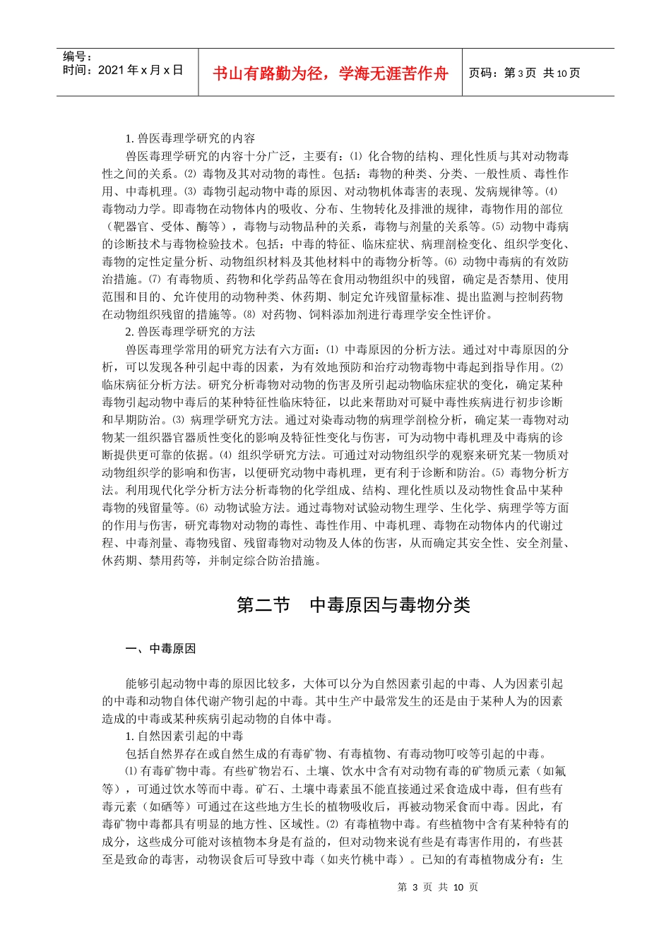 第十三章兽医毒理学的一般知识-欢迎莅临辽宁农业职业技术学_第3页
