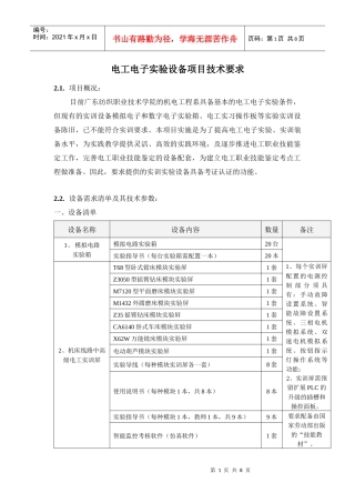 电工电子实验设备项目技术要求