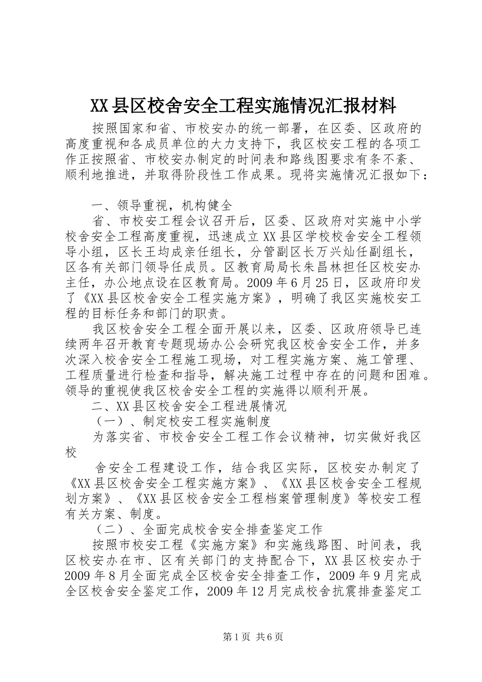 XX县区校舍安全工程实施情况汇报材料_第1页