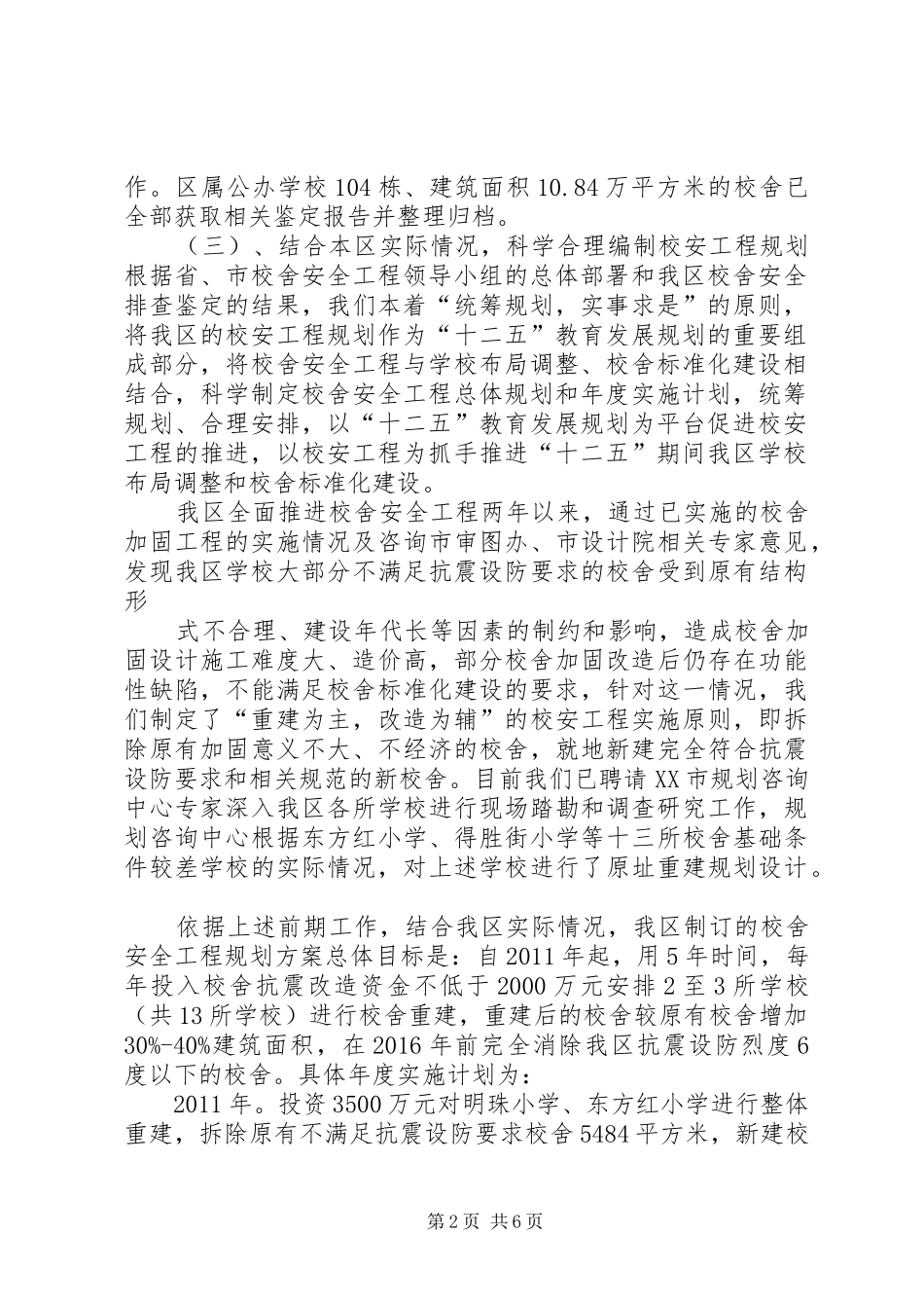 XX县区校舍安全工程实施情况汇报材料_第2页