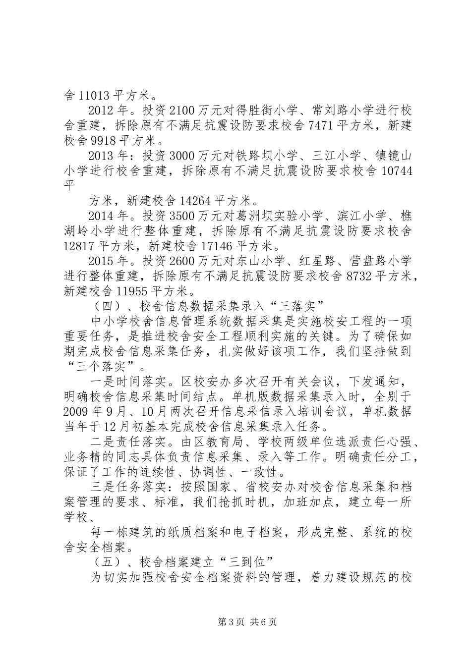 XX县区校舍安全工程实施情况汇报材料_第3页