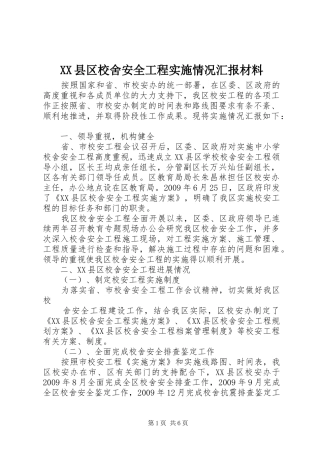 XX县区校舍安全工程实施情况汇报材料
