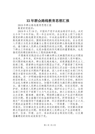 XX年群众路线教育思想汇报