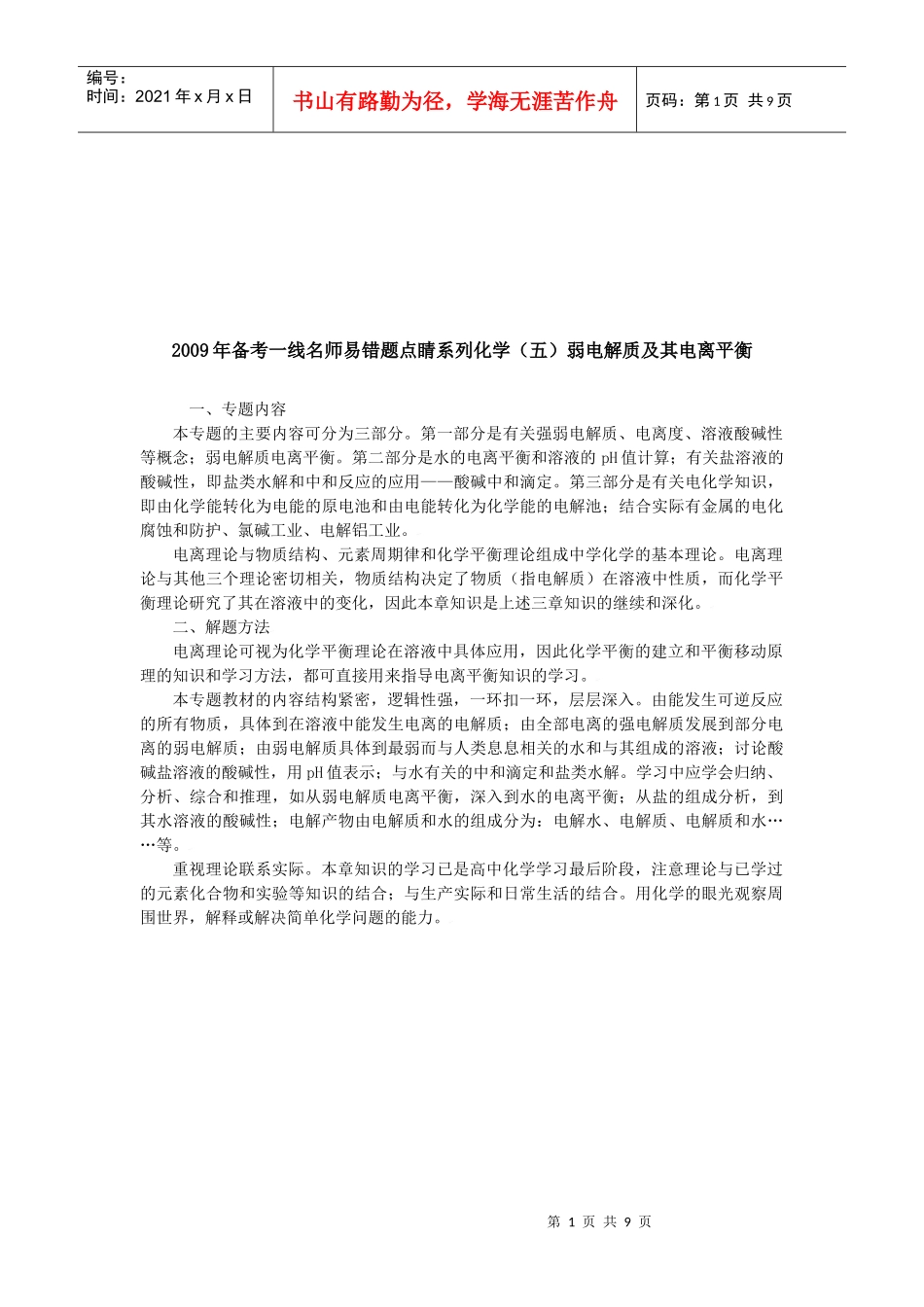 高考化学--弱电解质及电离平衡测试题_第1页