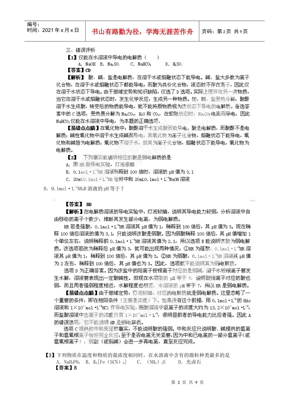 高考化学--弱电解质及电离平衡测试题_第2页