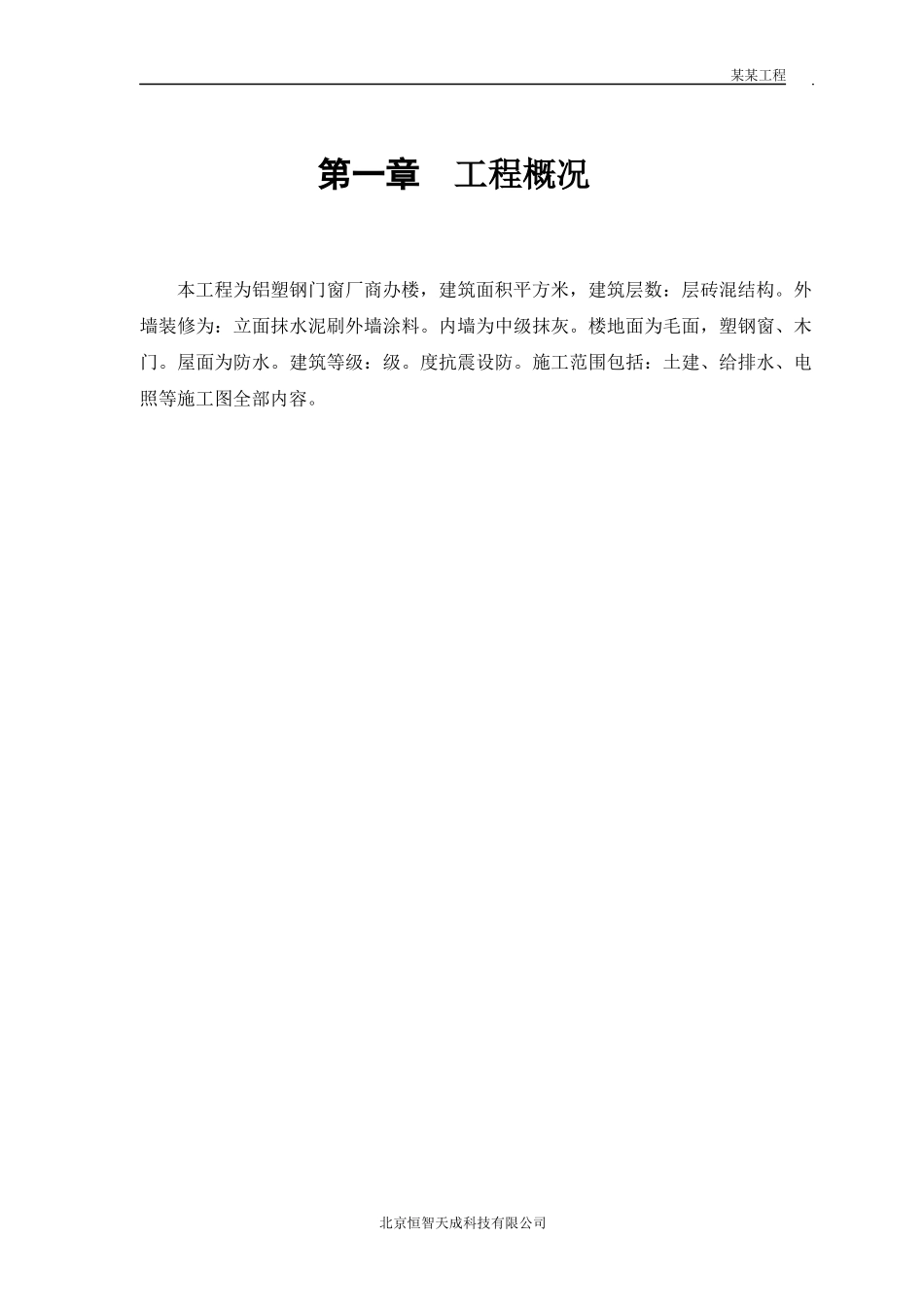 铝塑钢门窗厂商办楼改造工程施工组织设计方案_第2页