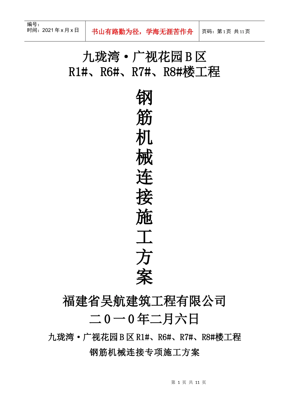 钢筋机械连接专项施工方案_第1页